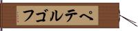 ペテルゴフ Hand Scroll