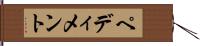 ペディメント Hand Scroll