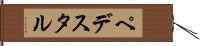 ペデスタル Hand Scroll