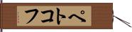 ペトコフ Hand Scroll
