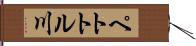 ペトトル川 Hand Scroll