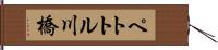 ペトトル川橋 Hand Scroll
