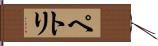 ペトリ Hand Scroll