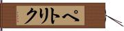 ペトリク Hand Scroll