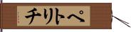 ペトリチ Hand Scroll