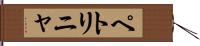 ペトリニャ Hand Scroll