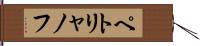 ペトリャノフ Hand Scroll