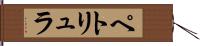 ペトリュラ Hand Scroll