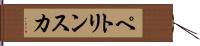 ペトリンスカ Hand Scroll