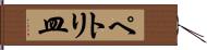 ペトリ皿 Hand Scroll