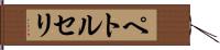 ペトルセリ Hand Scroll