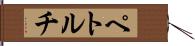 ペトルチ Hand Scroll