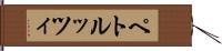 ペトルッツィ Hand Scroll