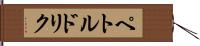ペトルドリク Hand Scroll