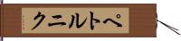 ペトルニク Hand Scroll
