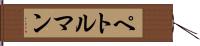 ペトルマン Hand Scroll