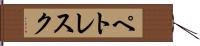 ペトレスク Hand Scroll