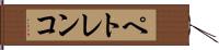 ペトレンコ Hand Scroll