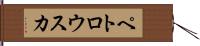 ペトロウスカ Hand Scroll