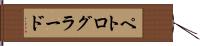 ペトログラード Hand Scroll