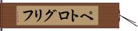 ペトログリフ Hand Scroll