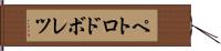 ペトロドボレツ Hand Scroll