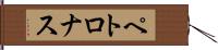 ペトロナス Hand Scroll