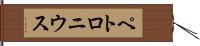 ペトロニウス Hand Scroll
