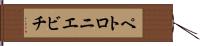 ペトロニエビチ Hand Scroll