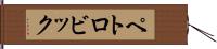 ペトロビック Hand Scroll