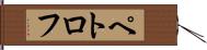 ペトロフ Hand Scroll