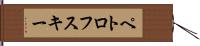ペトロフスキー Hand Scroll