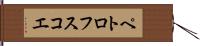 ペトロフスコエ Hand Scroll