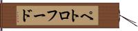 ペトロフード Hand Scroll