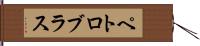 ペトロブラス Hand Scroll