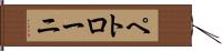 ペトローニ Hand Scroll