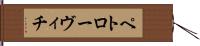 ペトローヴィチ Hand Scroll