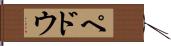 ペドウ Hand Scroll