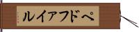 ペドファイル Hand Scroll