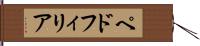 ペドフィリア Hand Scroll