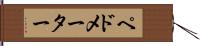 ペドメーター Hand Scroll