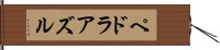 ペドラアズル Hand Scroll