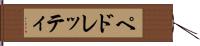 ペドレッティ Hand Scroll