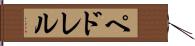 ペドレル Hand Scroll