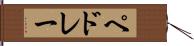 ペドレー Hand Scroll