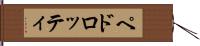 ペドロッティ Hand Scroll