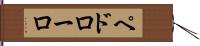 ペドローロ Hand Scroll