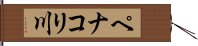 ペナコリ川 Hand Scroll