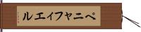 ペニャフィエル Hand Scroll