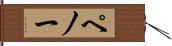 ペノー Hand Scroll